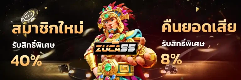zuca 55 เครดิตฟรี