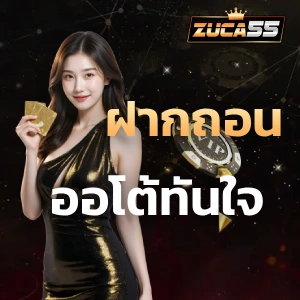 zuca55 ฝากถอนออโต้