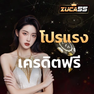 zuca55 สมัคร